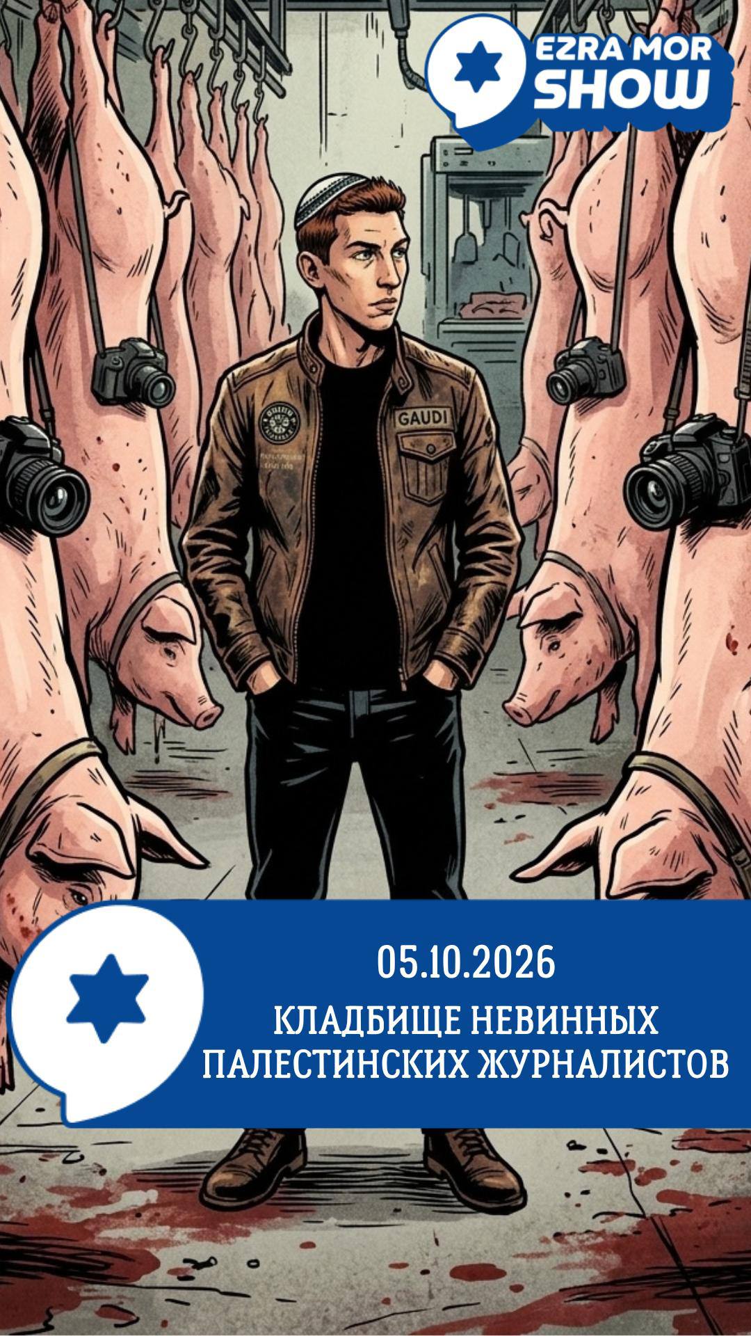 EZRA MOR SHOW GAUDI 05.10.2026 КЛАДБИЩЕ НЕВИННЫХ ПАЛЕСТИНСКИХ ЖУРНАЛИСТОВ