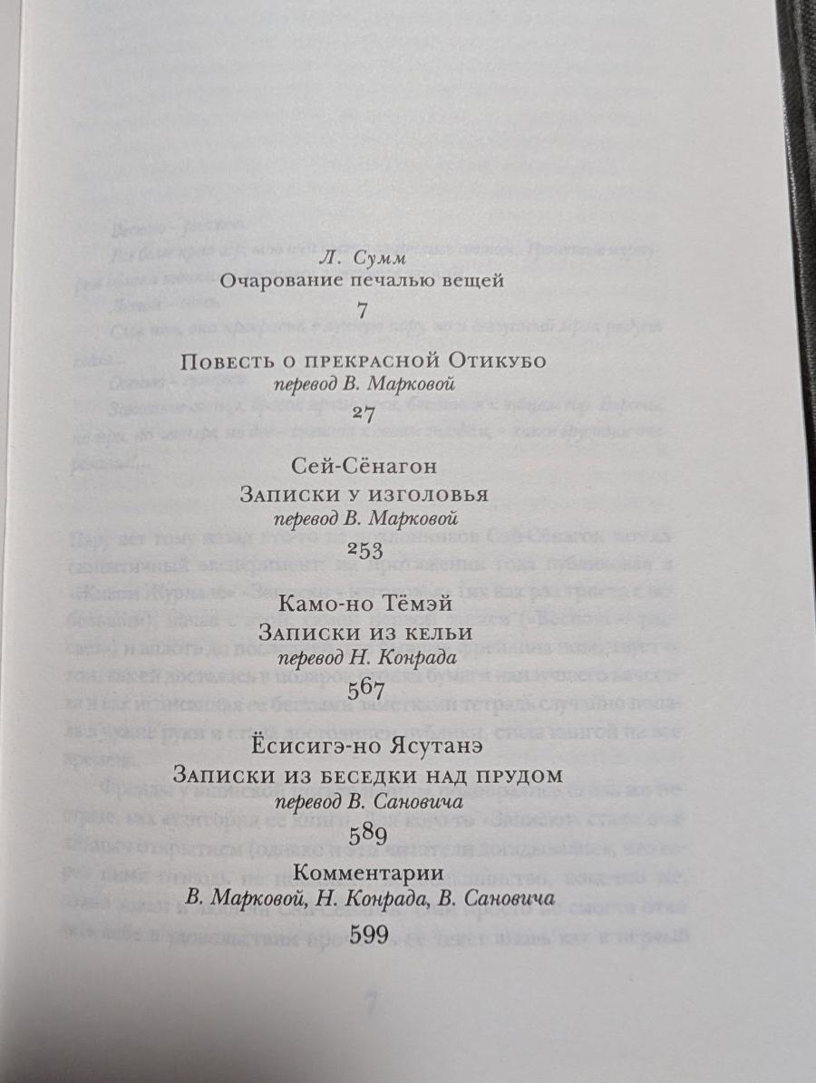 Л. Сумм Очарование печалью вещей 7 ПовЕСТь О ПРЕКРАСНОй ОтикУБо перевод В. Марковой 27 Сей-Сенагон ЗАПИСКИ У ИЗГОЛОвЬЯ перевод В. Марковой 253 Камо-но Тёмэй ЗАпиСкИ ИЗ КЕльИ перевод Н. Конрада 567 Ёсисигэ-но Ясутанэ ЗАПИСКИ ИЗ БЕСЕДКИ НАД ПРУДОМ перевод В. Сановича 589 Комментарии В. Марковой, Н. Конрада, В. Сановича 599