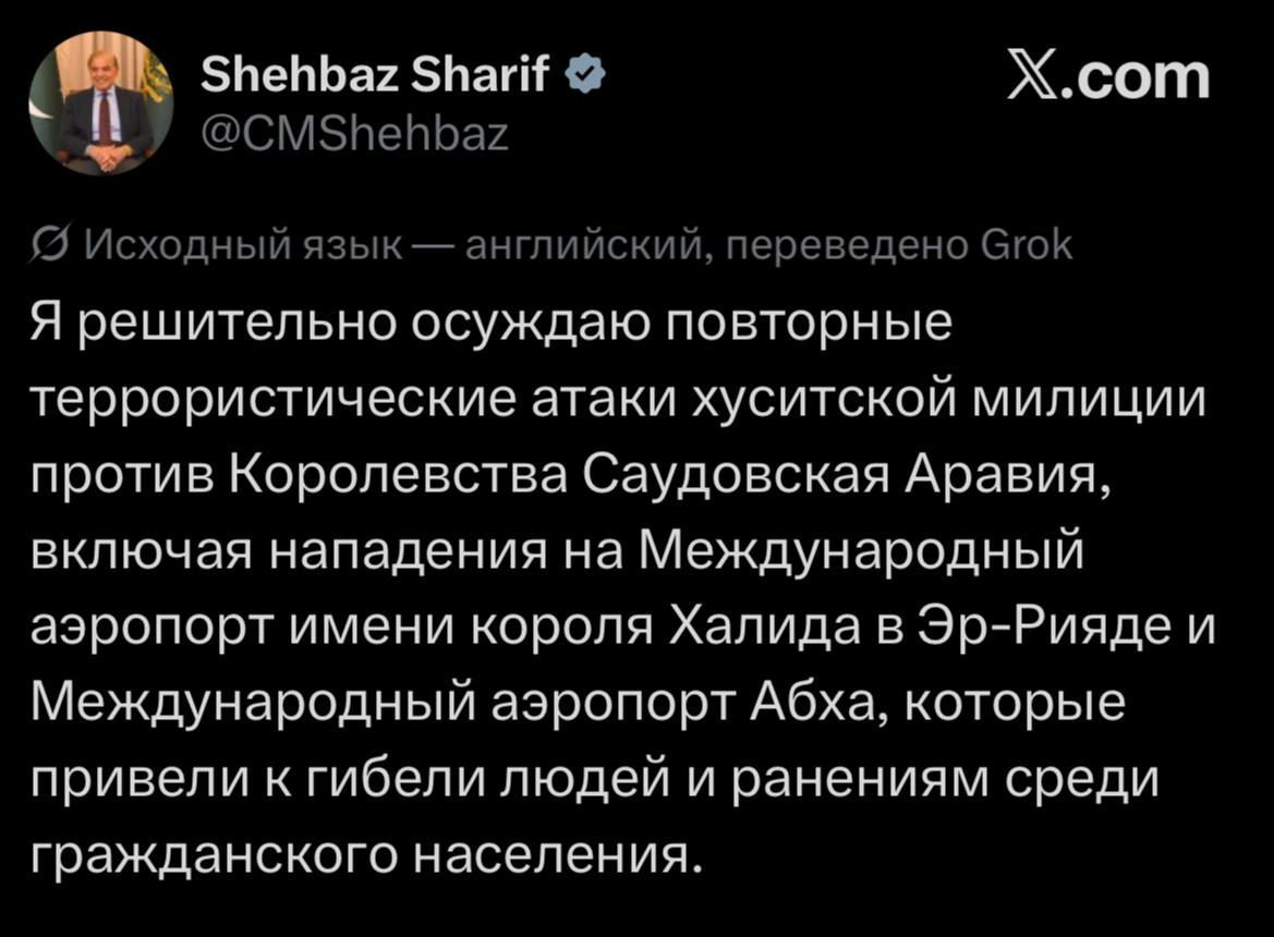 Shehbaz Sharif • @CMShehbaz X.com У Исходный язык — английский, переведено Grok Я решительно осуждаю повторные террористические атаки хуситской милиции против Королевства Саудовская Аравия, включая нападения на Международный аэропорт имени короля Халида в Эр-Рияде и Международный аэропорт Абха, которые привели к гибели людей и ранениям среди гражданского населения.