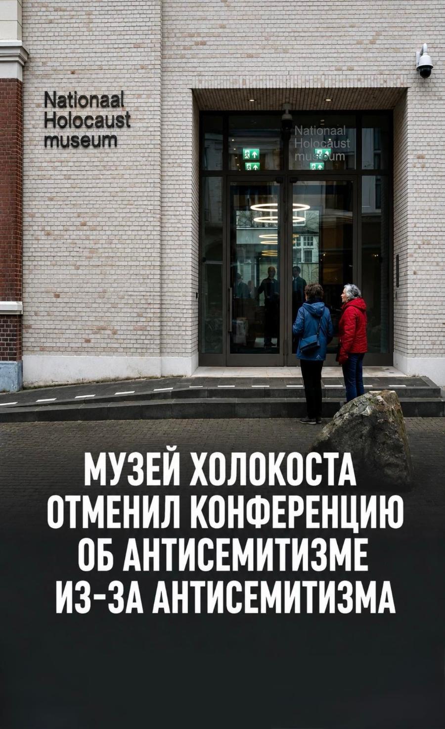 Nationaal Holocaust museum Nationaal Holocaust me bum МУЗЕЙ ХОЛОКОСТА ОТМЕНИЛ КОНФЕРЕНЦИЮ ОБ АНТИСЕМИТИЗМЕ ИЗ-ЗА АНТИСЕМИТИЗМА