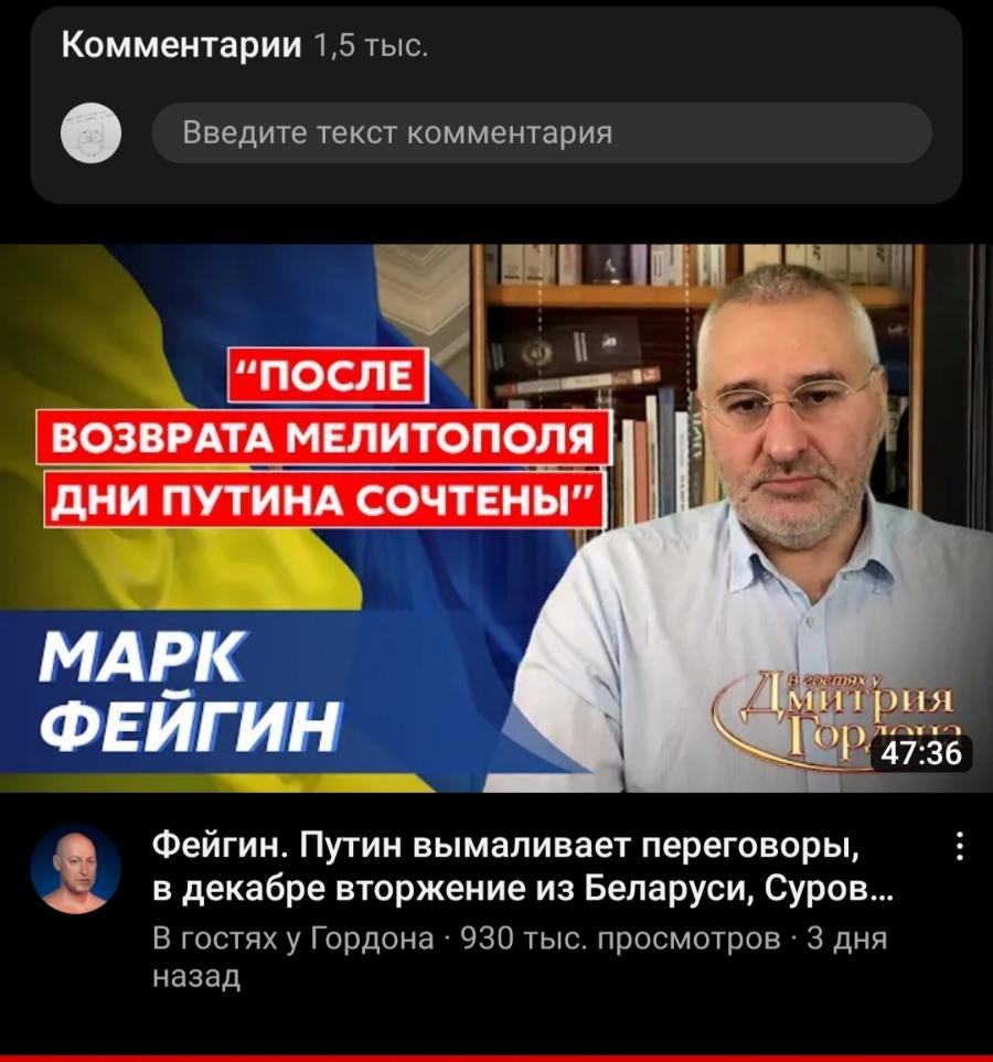 Комментарии 1,5 тыс. Введите текст комментария "ПОСЛЕ ВОЗВРАТА МЕЛИТОПОЛЯ ДНИ ПУТИНА СОЧТЕНЫ" МАРК ФЕЙГИН МИТРИЯ Тор. 47:36 Фейгин. Путин вымаливает переговоры, в декабре вторжение из Беларуси, Суров... В гостях у Гордона • 930 тыс. просмотров • 3 дня назад .. .
