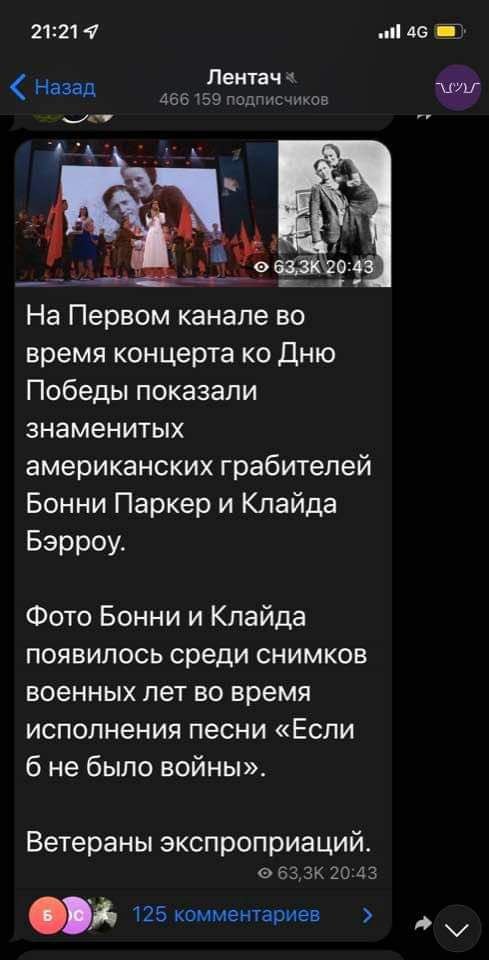 21:214 Назад ull 4G Лентач « 466 159 подписчиков • 63,3K 20:43 На Первом канале во время концерта ко Дню Победы показали знаменитых американских грабителей Бонни Паркер и Клайда Бэрроу. Фото Бонни и Клайда появилось среди снимков военных лет во время исполнения песни «Если б не было войны». Ветераны экспроприаций. © 63,3K 20:43 125 комментариев >
