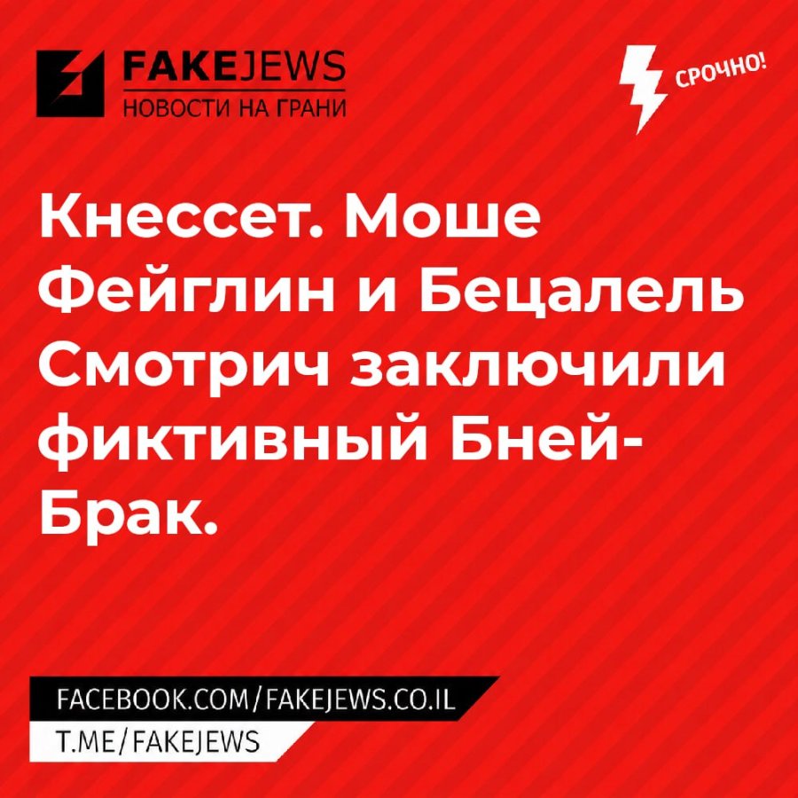 FAKEJEWS НОВОСТИ НА ГРАНИ СРОЧНО! Кнессет. Моше Фейглин и Бецалель Смотрич заключили фиктивный Бней- Брак. FACEBOOK.COM / FAKEJEWS.CO.IL T.ME/FAKEJEWS