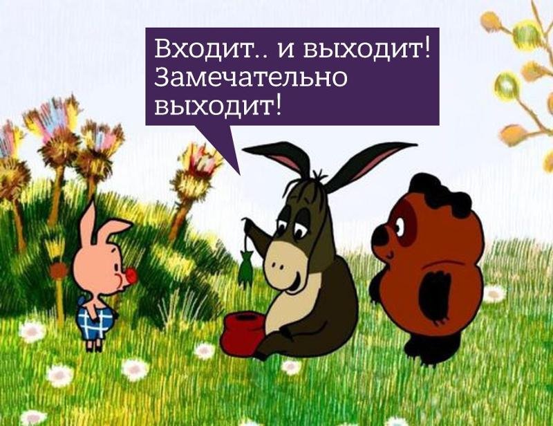Входит.. и выходит! Замечательно выходит!