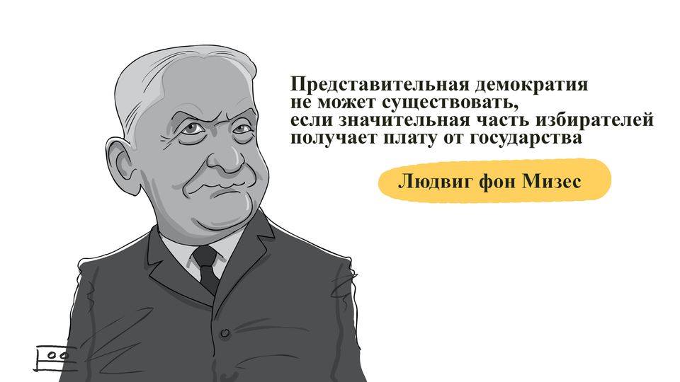 0 с Представительная демократия не может существовать, если значительная часть избирателей получает плату от государства Людвиг фон Мизес