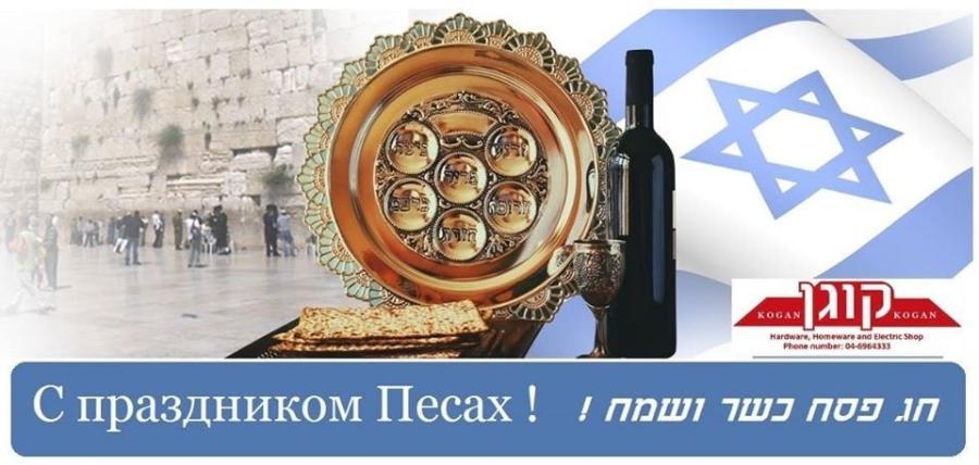 KOGAN Hardware, Homeware and Electric Shop С праздником Песах! под 1