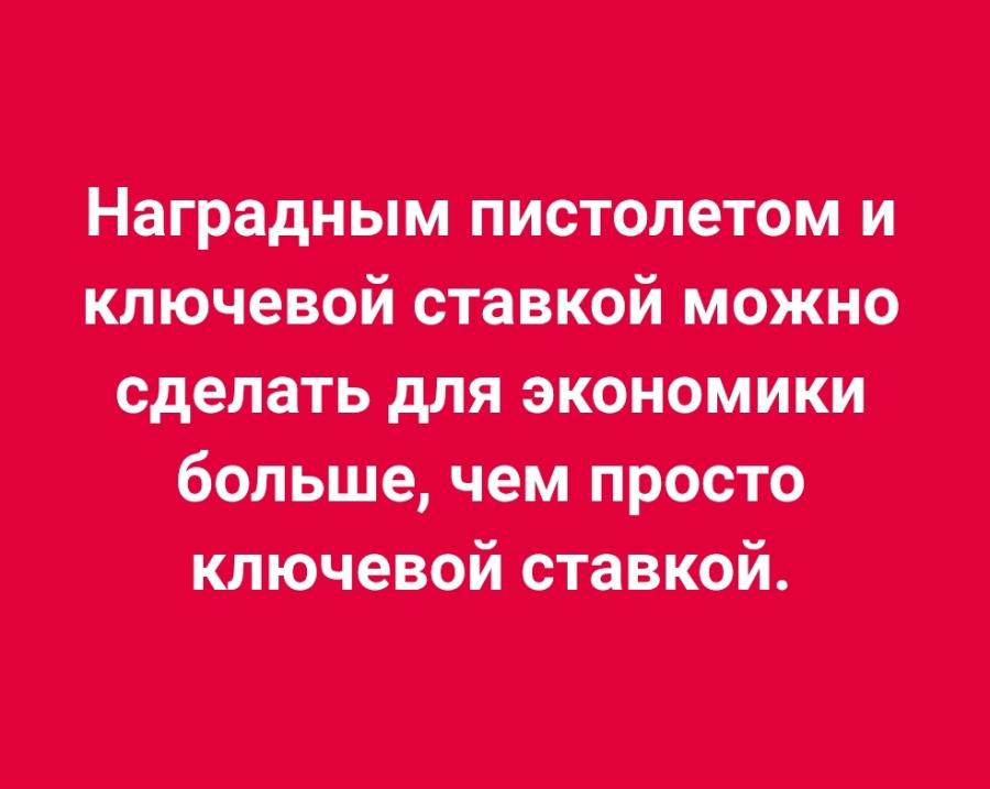 Наградным пистолетом и ключевой ставкой можно сделать для экономики больше, чем просто ключевой ставкой.