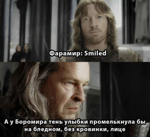 Фарамир: Smiled А у Боромира тень улыбки промелькнула бы на бледном, без кровинки, лице