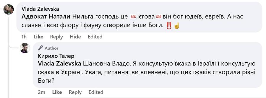 Vlada Zalevska Адвокат Натали Нильга господь це sos ієгова sos він бог юдеїв, евреїв. А нас славян і всю флору і фауну створили інши Боги. !! § 1h Edited Like Reply Hide Edited F Author Кирило Талер Vlada Zalevska Шановна Владо. Я консультую їжака в Ізраїлі і консультую їжака в Україні. Увага, питання: ви впевнені, що цих їжаків створили різні Боги? Edited 2m Like Reply Edited