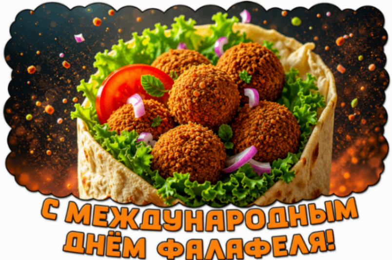 С МЕЖДУНАРОДНЫМ ДНЁМ ФАЛАФЕЛЯ!