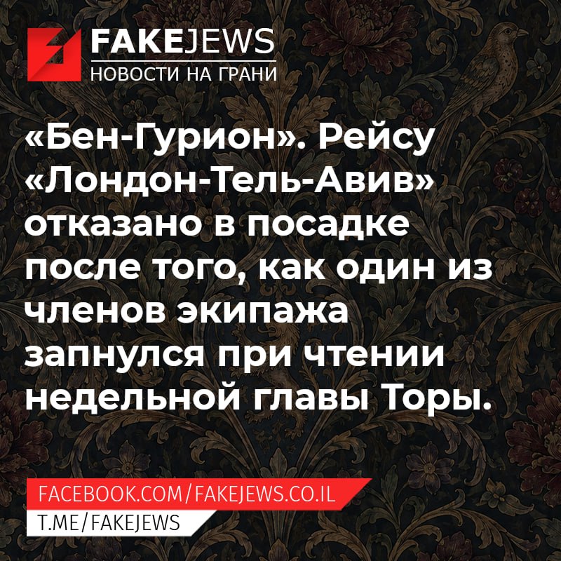 FAKEJEWS НОВОСТИ НА ГРАНИ «Бен-Гурион». Рейсу «Лондон-Тель-Авив» отказано в посадке после того, как один из членов экипажа запнулся при чтении недельной главы Торы. FACEBOOK.COM/FAKEJEWS.CO.IL T.ME/FAKEJEWS