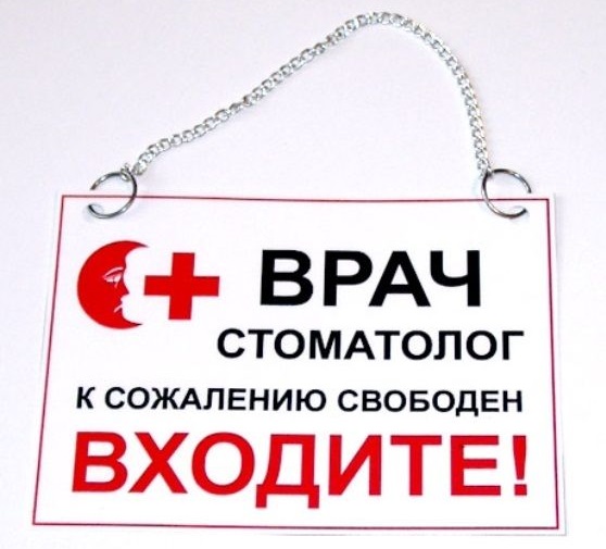 {+ ВРАЧ СТОМАТОЛОГ К СОЖАЛЕНИЮ СВОБОДЕН ВХОДИТЕ!