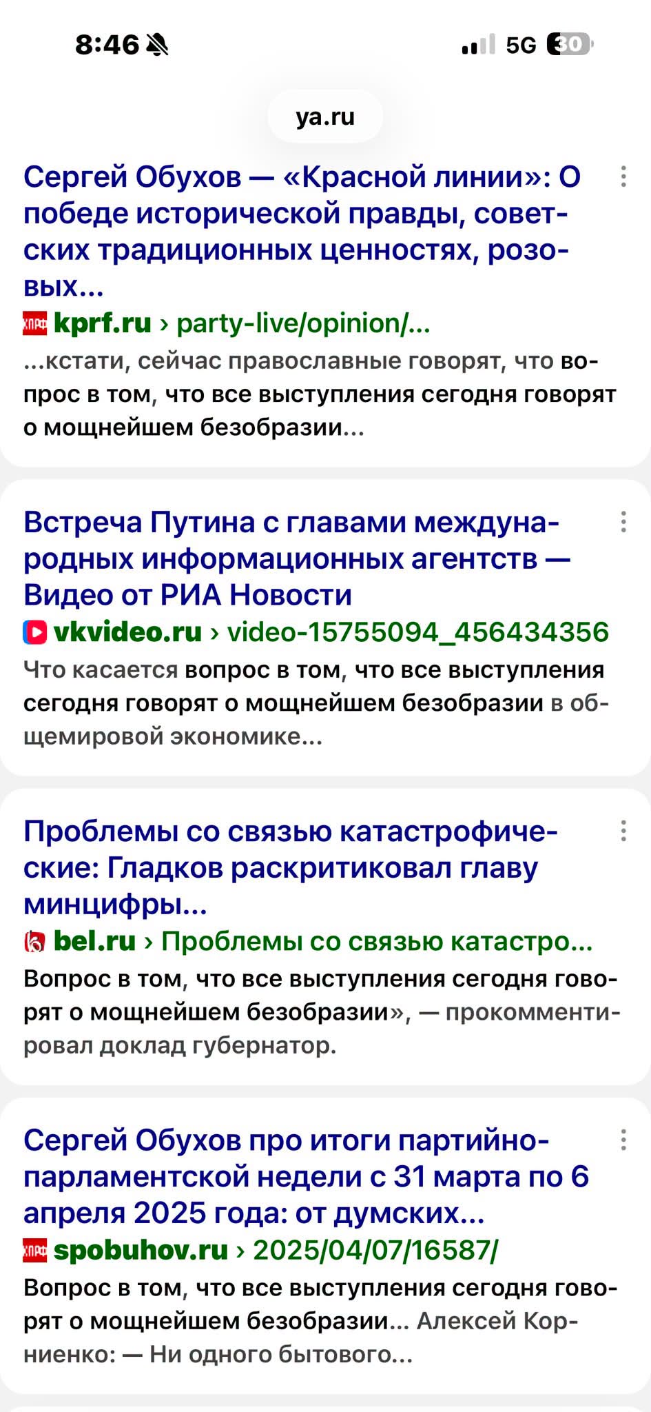 8:464 •| 5G 30 ya.ru Сергей Обухов — «Красной линии»: О победе исторической правды, совет- ских традиционных ценностях, розо- выХ... прд kprf.ru › party-live/opinion/... ...кстати, сейчас православные говорят, что во- прос в том, что все выступления сегодня говорят о мощнейшем безобразии... Встреча Путина с главами междуна- родных информационных агентств - Видео от РИА Новости Cvkvideo.ru › video-15755094_456434356 Что касается вопрос в том, что все выступления сегодня говорят о мощнейшем безобразии в об- щемировой экономике... Проблемы со связью катастрофиче- ские: Гладков раскритиковал главу минцифры... a bel.ru › Проблемы со связью катастро... Вопрос в том, что все выступления сегодня гово- рят о мощнейшем безобразии», - прокомменти- ровал доклад губернатор. Сергей Обухов про итоги партийно- парламентской недели с 31 марта по 6 апреля 2025 года: от думских... *nat spobuhov.ru › 2025/04/07/16587| Вопрос в том, что все выступления сегодня гово- рят о мощнейшем безобразии... Алексей Кор- ниенко: - Ни одного бытового...
