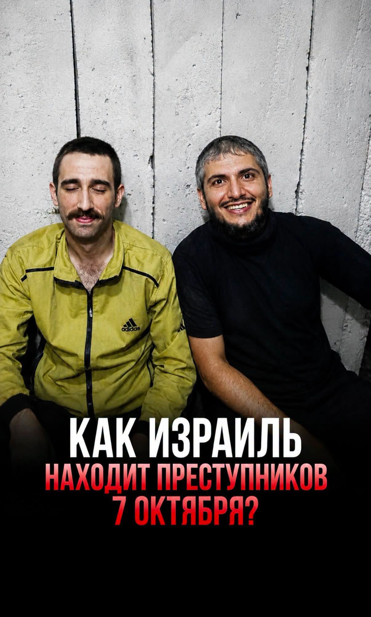 adidas КАК ИЗРАИЛЬ НАХОДИТ ПРЕСТУПНИКОВ 7 ОКТЯБРЯ?