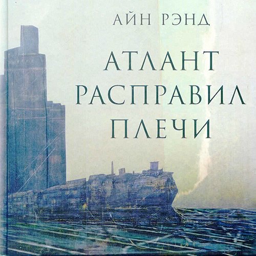 АЙН РЭНД АТЛАНТ РАСПРАВИЛ ПЛЕЧИ