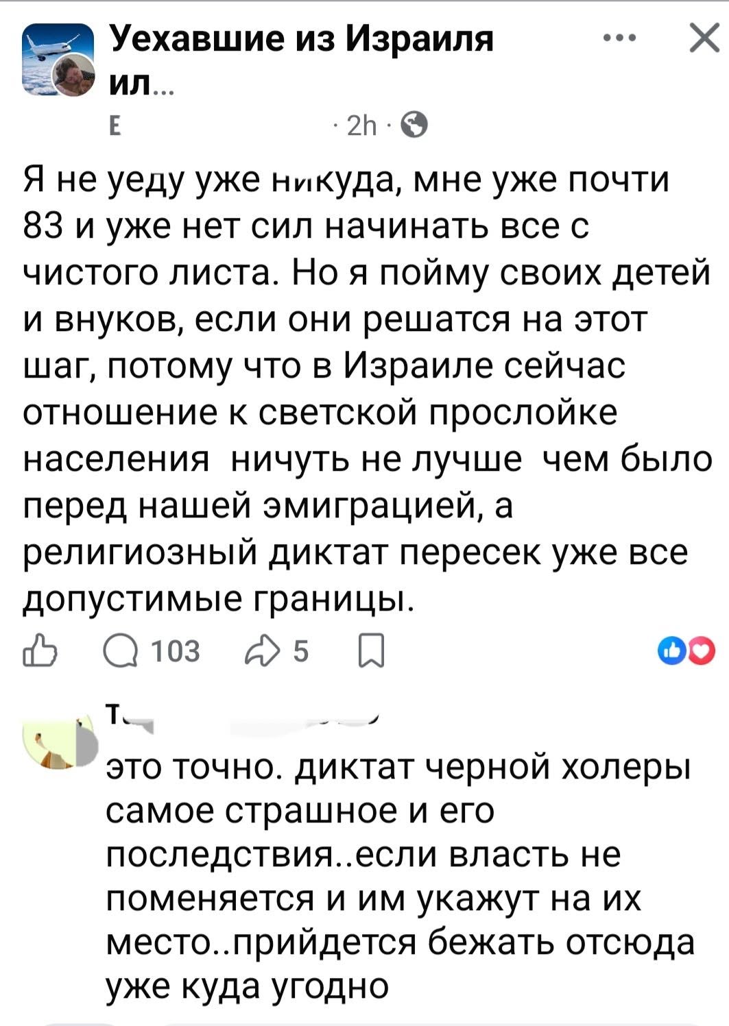 Уехавшие из Израиля •.. X ил... E • 2h • G Я не уеду уже никуда, мне уже почти 83 и уже нет сил начинать все с чистого листа. Но я пойму своих детей и внуков, если они решатся на этот шаг, потому что в Израиле сейчас отношение к светской прослойке населения ничуть не лучше чем было перед нашей эмиграцией, а религиозный диктат пересек уже все допустимые границы. Q 103 ~ 5 это точно. диктат черной холеры самое страшное и его последствия. если власть не поменяется и им укажут на их место. прийдется бежать отсюда уже куда угодно