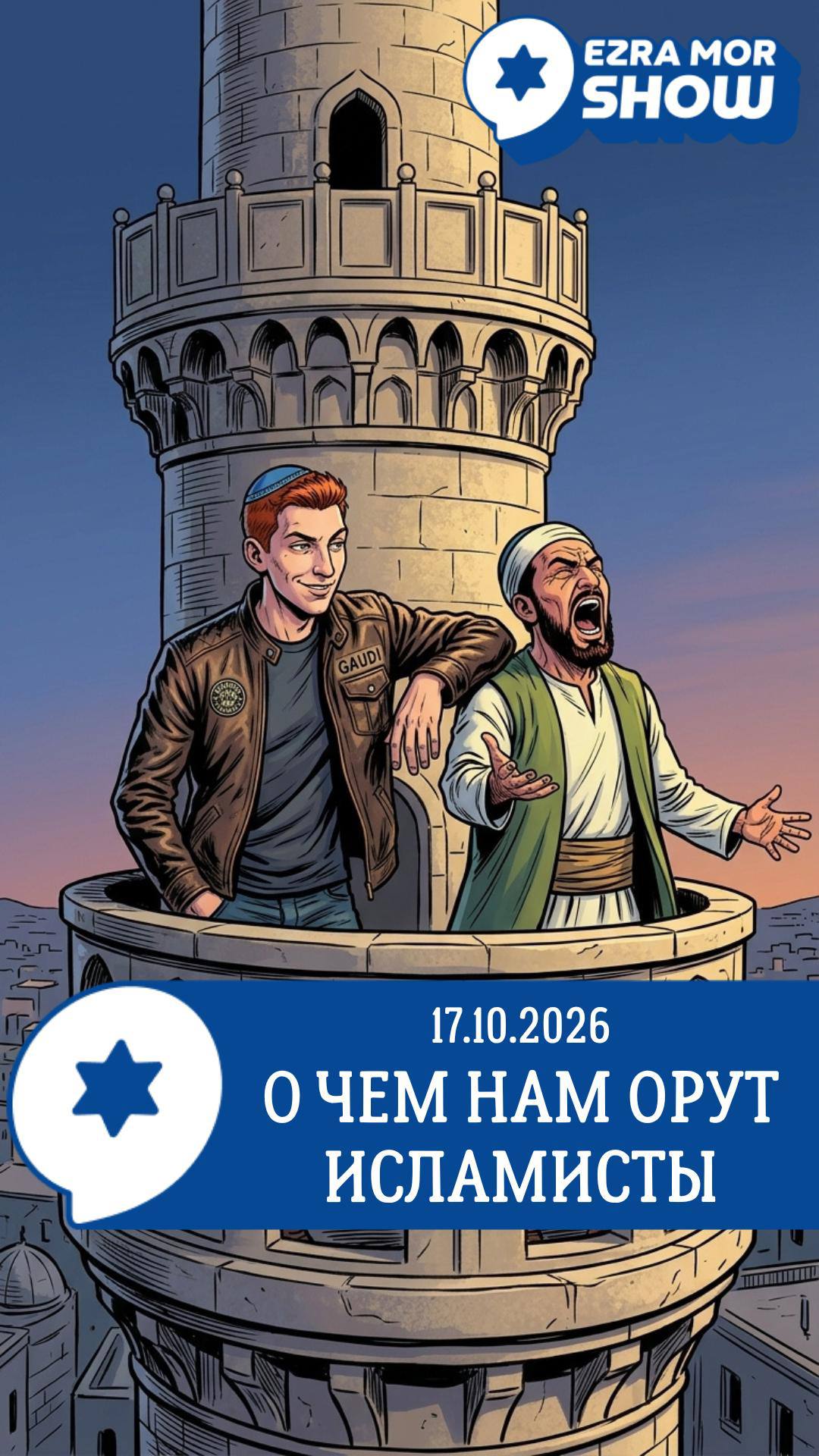 EZRA MOR SHOW GAUDI 17.10.2026 О ЧЕМ НАМ ОРУТ ИСЛАМИСТЫ