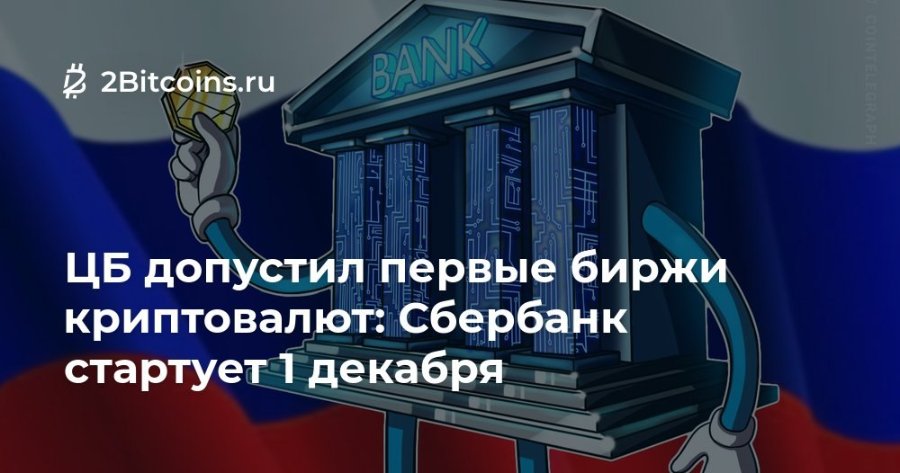 2 2Bitcoins.ru BANI ЦБ допустил первые биржи криптовалют: Сбербанк стартует 1 декабря