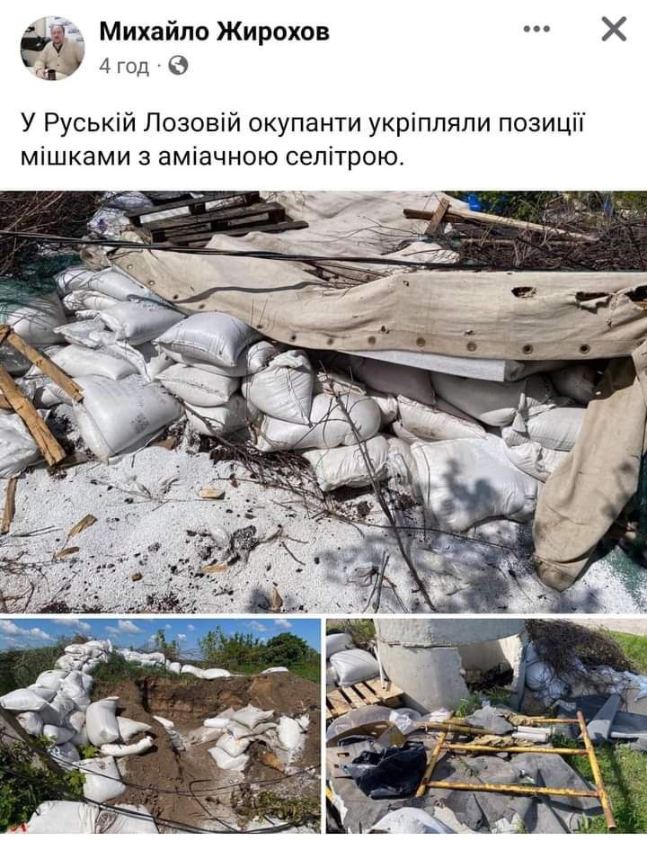 Михайло Жирохов 4 год * У Руській Лозовій окупанти укріпляли позиції мішками з аміачною селітрою.