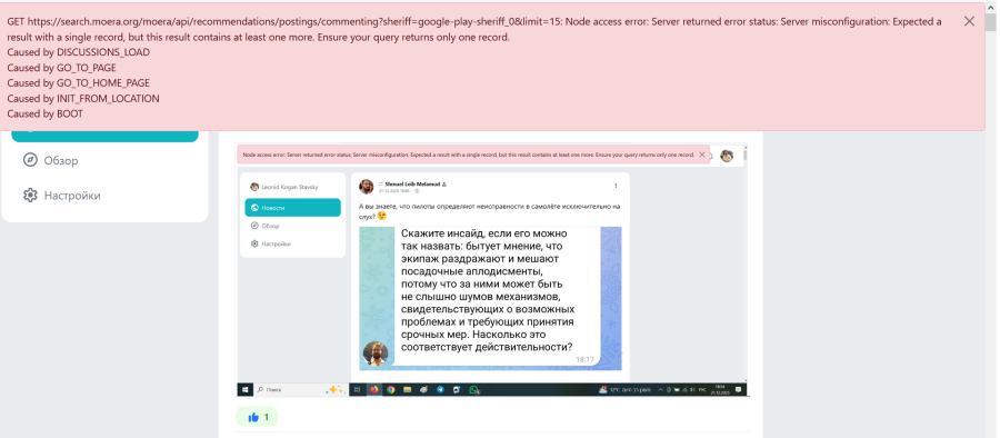GET https://search.moera.org/moera/api/recommendations/postings/commenting?sheriff=google-play-sheriff_0&limit=15: Node access error: Server returned error status: Server misconfiguration: Expected a result with a single record, but this result contains at least one more. Ensure your query returns only one record. Caused by DISCUSSIONS_LOAD Caused by GO_TO_PAGE Caused by GO_TO_HOME_PAGE Caused by INIT_FROM_LOCATION Caused by BOOT X • Обзор Node access error: Server returned error status: Server misconfiguration: Expected a result with a single record, but this result contains at least one more. Ensure your query returns only one record. X 503 Настройки • Leonid Kogan Stavsky Новости • Обзор * Настройки •Shmuel Leb Melamud g 21-12-2025 1846・C А вы знаете, что пилоты определяют неисправности в самолёте исключительно на слух? Скажите инсайд, если его можно так назвать: бытует мнение, что экипаж раздражают и мешают посадочные аплодисменты, потому что за ними может быть не слышно шумов механизмов, свидетельствующих о возможных проблемах и требующих принятия срочных мер. Насколько это соответствует действительности? 18:17 • Поиск *++. Sis