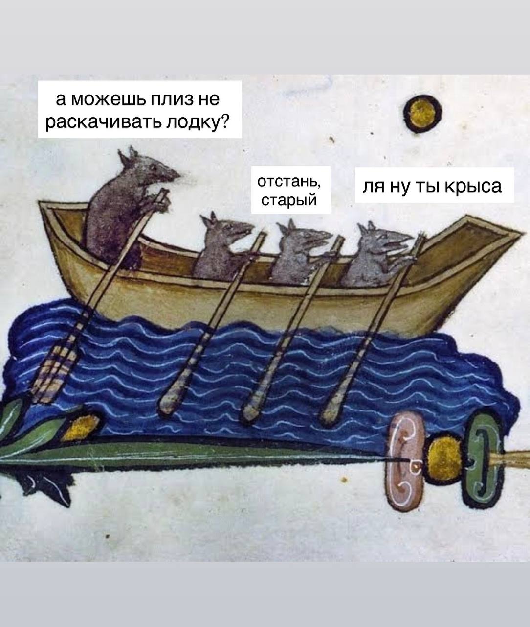 а можешь плиз не раскачивать лодку? отстань, старый ля ну ты крыса