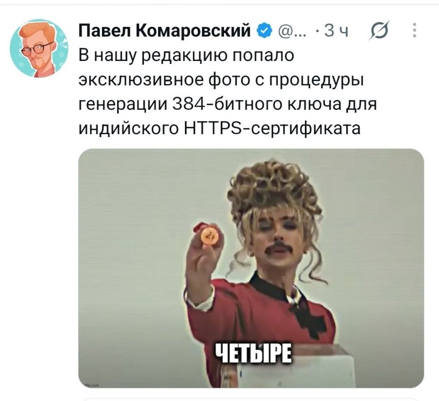 Павел Комаровский Ф @... • 3 ч В нашу редакцию попало эксклюзивное фото с процедуры генерации 384-битного ключа для индийского HTTPS-сертификата S ЧЕТЫРЕ