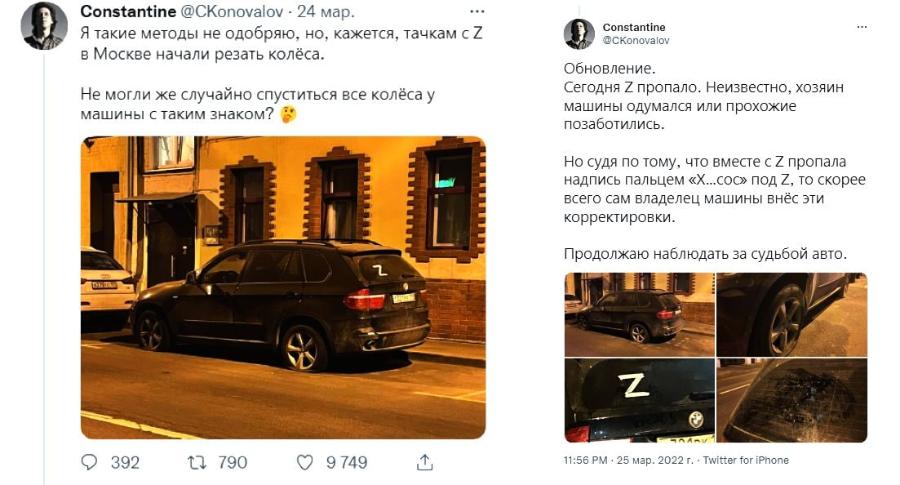 Constantine @CKonovalov - 24 мар. Я такие методы не одобряю, но, кажется, тачкам с Z в Москве начали резать колёса. Не могли же случайно спуститься все колёса у машины с таким знаком? Constantine @CKonovalov Обновление. Сегодня Z пропало. Неизвестно, хозяин машины одумался или прохожие позаботились. Но судя по тому, что вместе с Z пропала надпись пальцем «Х...сос» под Z, то скорее всего сам владелец машины внёс эти корректировки. Продолжаю наблюдать за судьбой авто. 392 t7 790 9 749 11:56 PM • 25 мар. 2022г. • Twitter for iPhone
