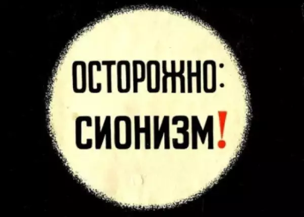 ОСТОРОЖНО: СИОНИЗМ!