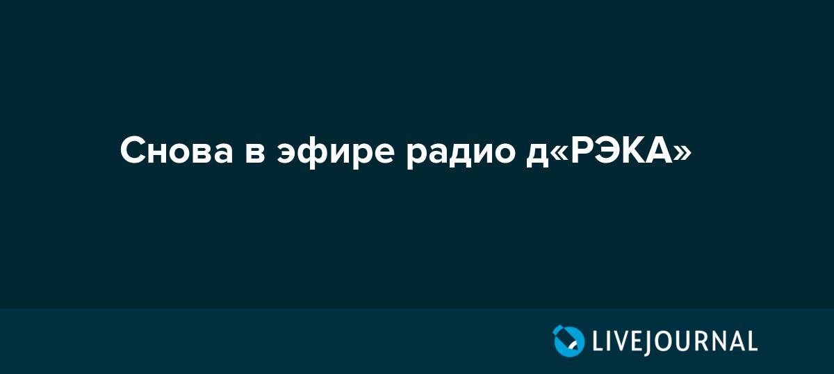 Снова в эфире радио д«РЭКА» LIVEJOURNAL