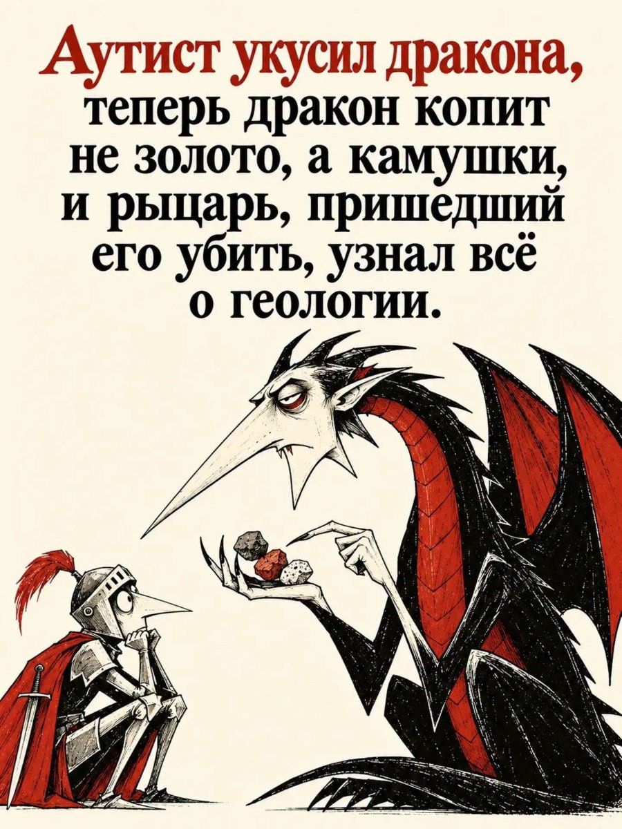 Аутист укусил дракона, теперь дракон копит не золото, а камушки, и рыцарь, пришедший его убить, узнал всё о геологии.