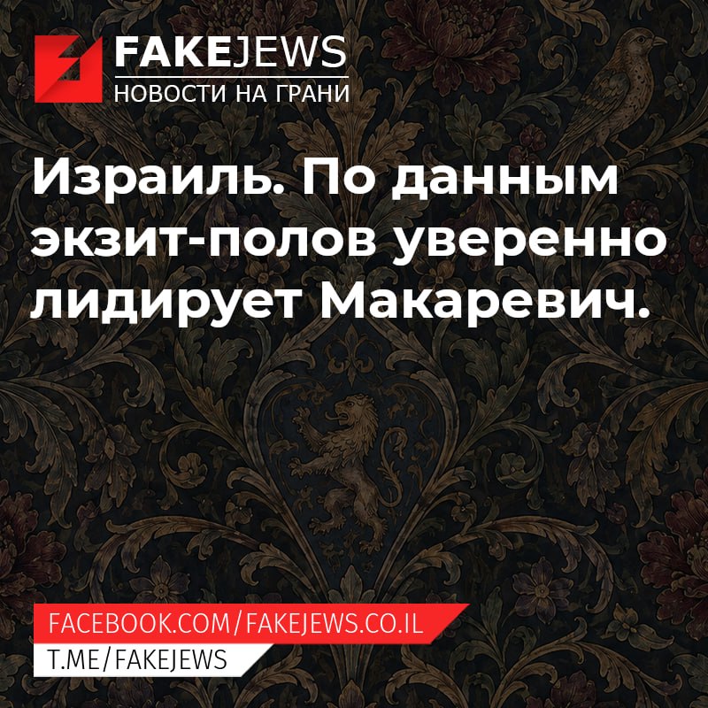 FAKEJEWS НОВОСТИ НА ГРАНИ Израиль. По данным экзит-полов уверенно лидирует Макаревич. FACEBOOK.COM/ FAKEJEWS.CO.IL T.ME/FAKEJEWS