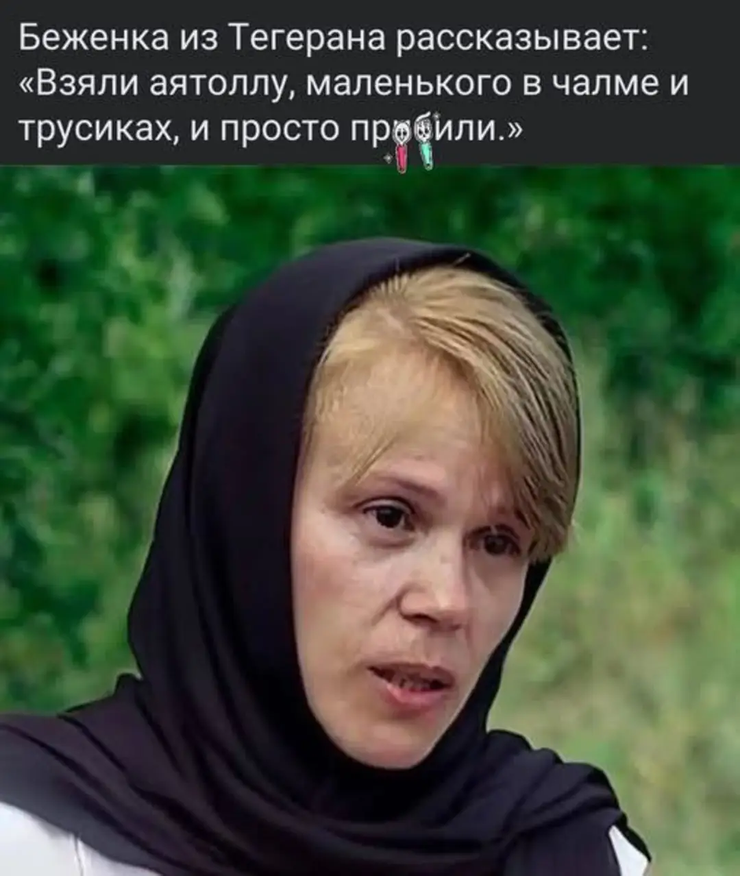 Беженка из Тегерана рассказывает: «Взяли аятоллу, маленького в чалме и трусиках, и просто пробили.»