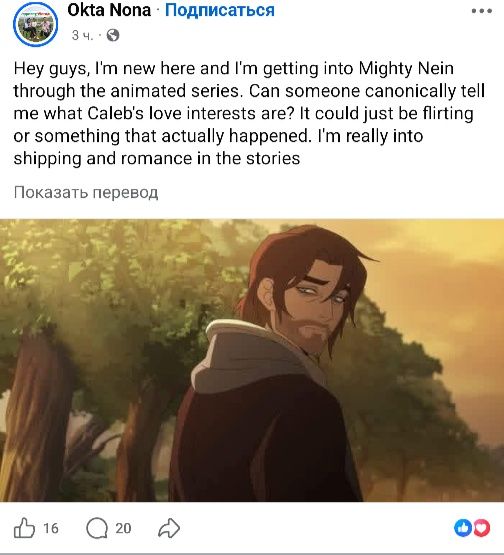 Okta Nona • Подписаться 3ч. 9 Hey guys, I'm new here and I'm getting into Mighty Nein through the animated series. Can someone canonically tell me what Caleb's love interests are? It could just be flirting or something that actually happened. I'm really into shipping and romance in the stories Показать перевод ) 16 20