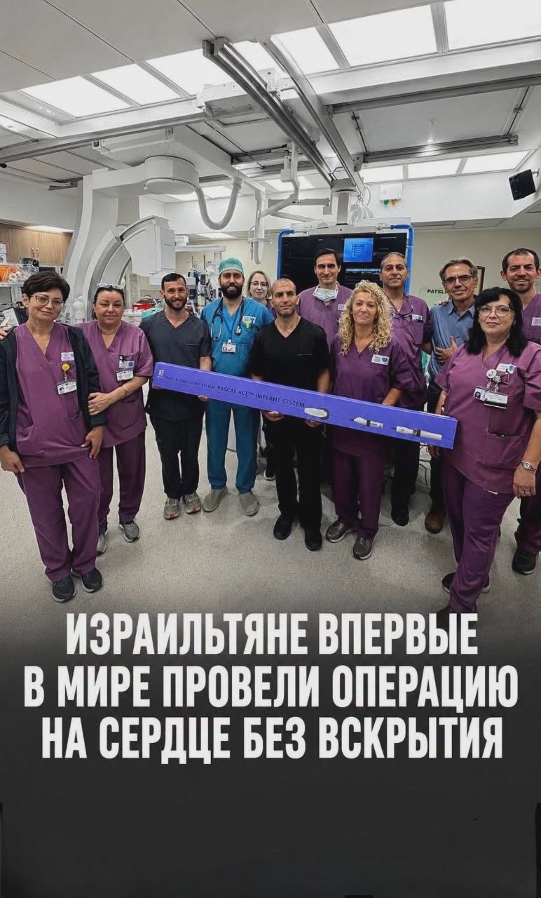 LENN PASCAL ACERIMPANT SYSTEM ИЗРАИЛЬТЯНЕ ВПЕРВЫЕ В МИРЕ ПРОВЕЛИ ОПЕРАЦИЮ НА СЕРДЦЕ БЕЗ ВСКРЫТИЯ