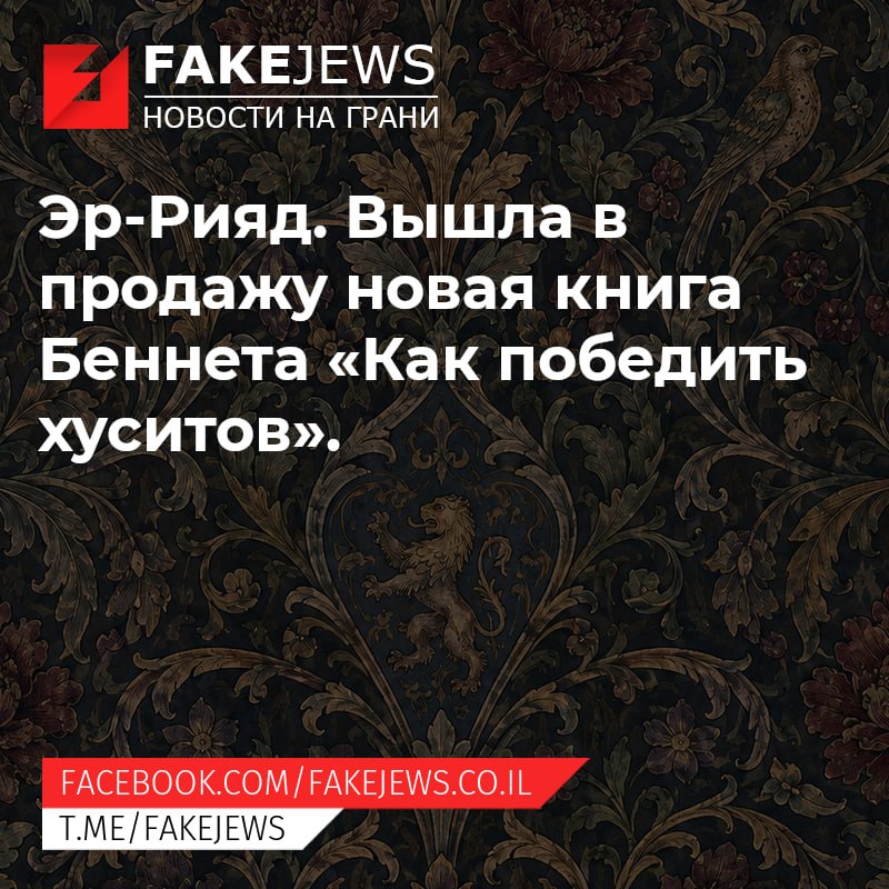 FAKEJEWS НОВОСТИ НА ГРАНИ Эр-Рияд. Вышла в продажу новая книга Беннета «Как победить хуситов». FACEBOOK.COM/ FAKEJEWS.CO.IL T.ME/FAKEJEWS