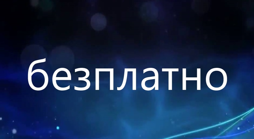 безплатно