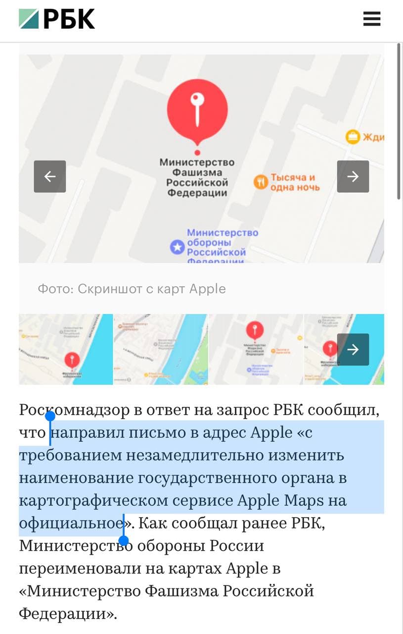 ИРБК Жди Министерство Фашизма Российской Федерации Тысяча и одна ночь Министерство обороны Российской Mononaiu Фото: Скриншот с карт Apple → Роскомнадзор в ответ на запрос РБК сообщил, что направил письмо в адрес Apple «с требованием незамедлительно изменить наименование государственного органа в картографическом сервисе Apple Maps на официальное». Как сообщал ранее РБК, Министерство обороны России переименовали на картах Apple в «Министерство Фашизма Российской Федерации».
