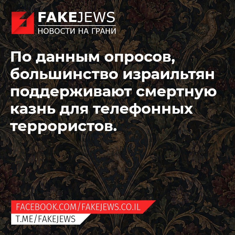 FAKEJEWS НОВОСТИ НА ГРАНИ По данным опросов, большинство израильтян поддерживают смертную казнь для телефонных террористов. FACEBOOK.COM/ FAKEJEWS.CO.IL T.ME/FAKEJEWS