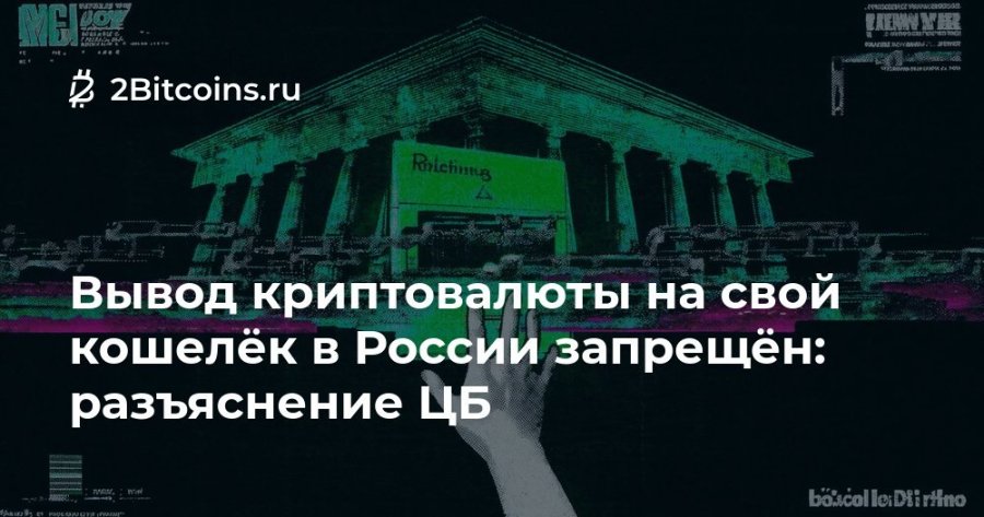 2 2Bitcoins.ru Raicting Вывод криптовалюты на свой кошелёк в России запрещён: разъяснение ЦБ böscal le Dirtino