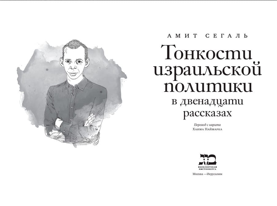 АМИТ СЕГАЛЬ Тонкости израильской политики в двенадцати рассказах Перевод с иврита ХлимА НАЙМАРКА Москва —Иерусалим