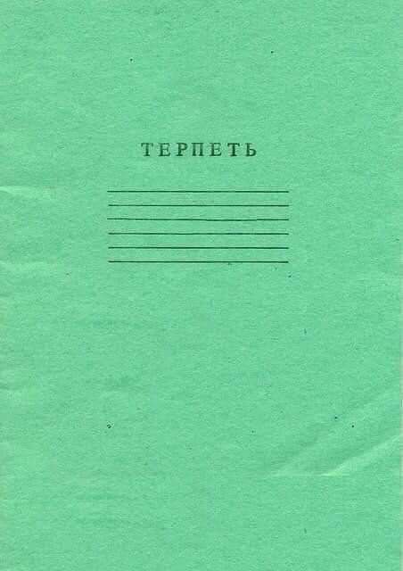 ТЕРПЕТЬ