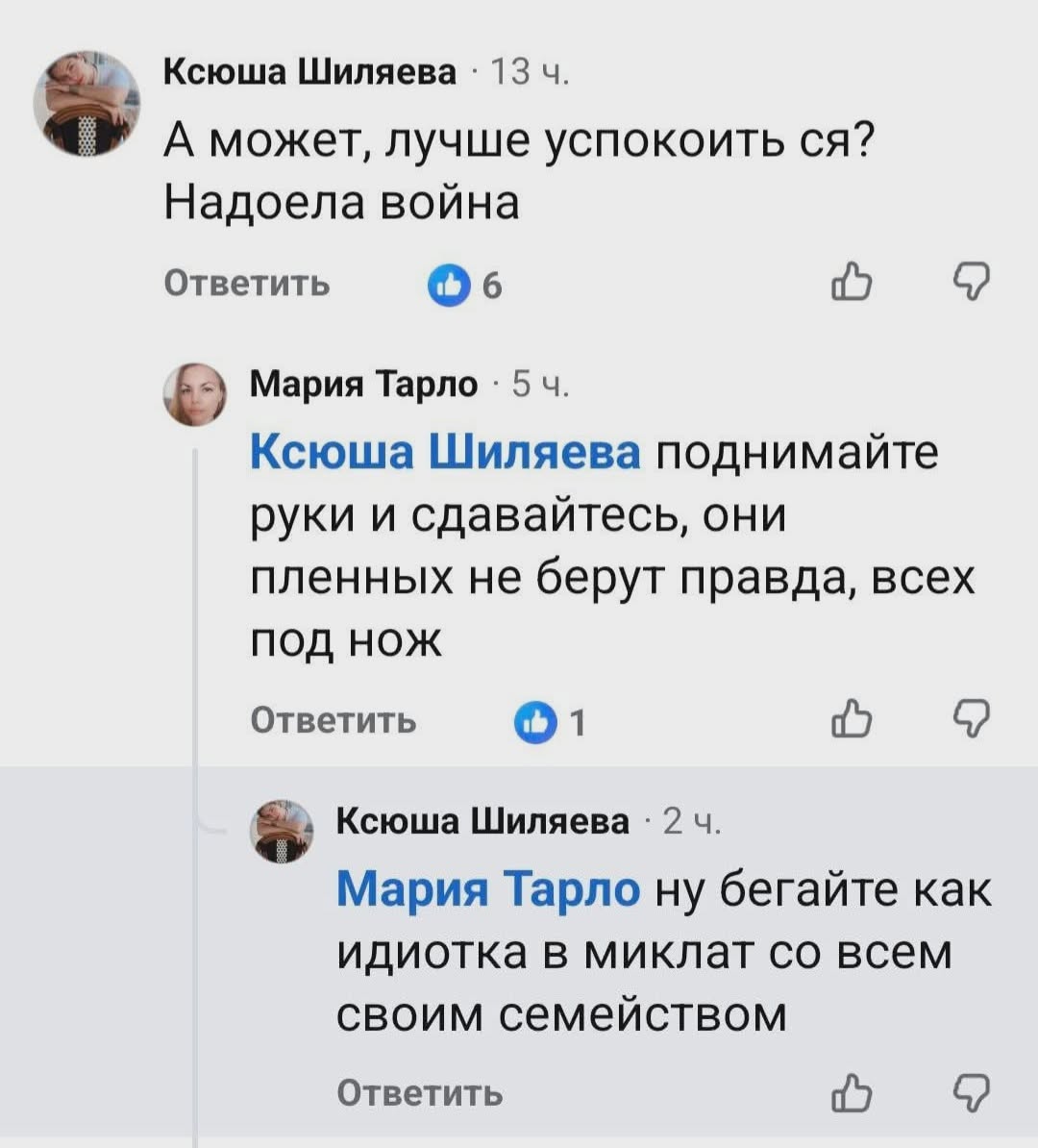 Ксюша Шиляева • 13 ч. А может, лучше успокоить ся? Надоела война Ответить Мария Тарло • 5 ч. Ксюша Шиляева поднимайте руки и сдавайтесь, они пленных не берут правда, всех ПОД НОЖ Ответить • 1 Ксюша Шиляева • 2 ч. Мария Тарло ну бегайте как идиотка в миклат со всем своим семейством Ответить