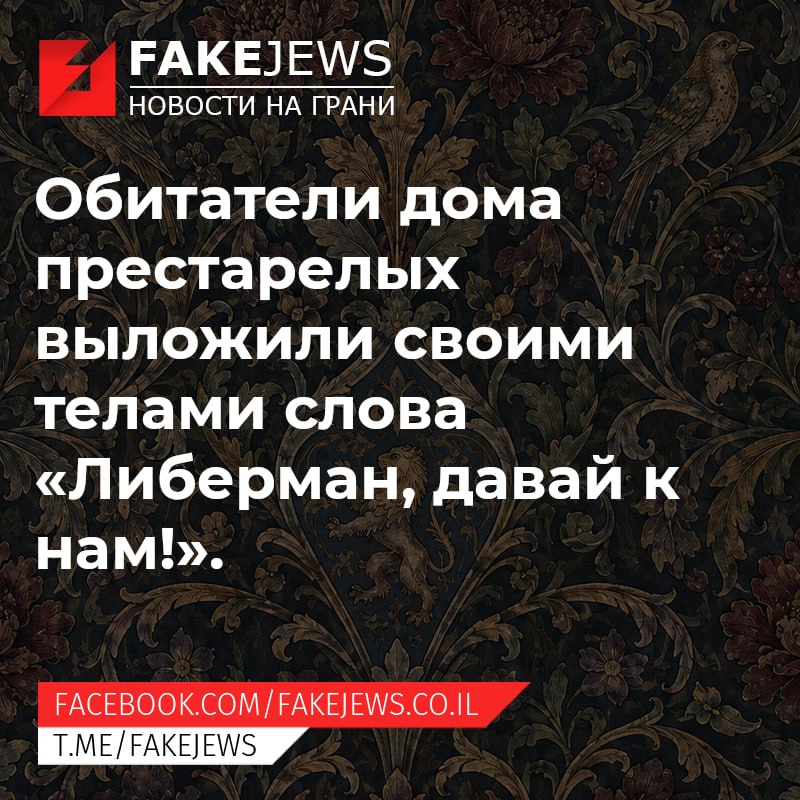 FAKEJEWS НОВОСТИ НА ГРАНИ Обитатели дома престарелых ВЫЛОЖИЛИ СВОИМИ телами слова ạЛиберман, давай к HaM!y. FACEBOOK.COM/ FAKEJEWS.CO.IL T.ME/FAKEJEWS