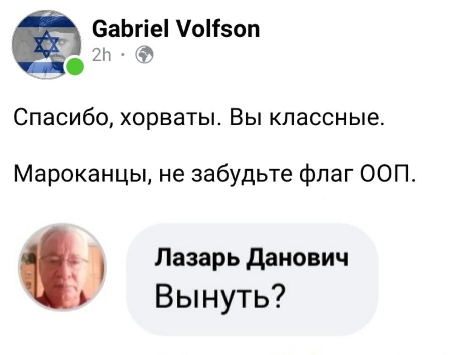 Gabriel Volfson 2h • Спасибо, хорваты. Вы классные. Мароканцы, не забудьте флаг ООП. Лазарь Данович Вынуть?