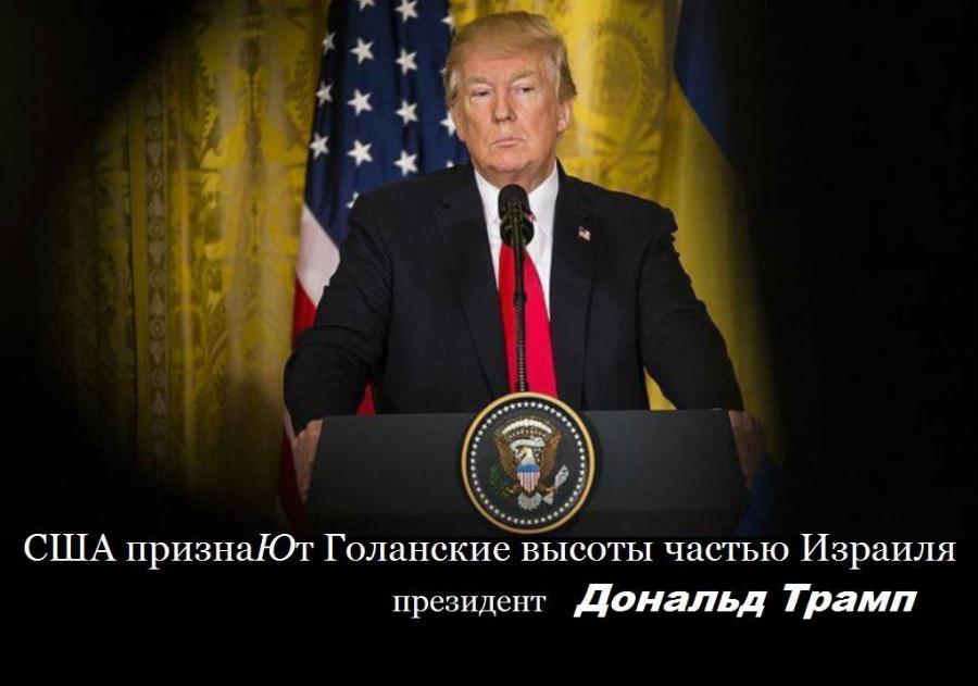 США признаЮт Голанские высоты частью Израиля президент Дональд Трамп