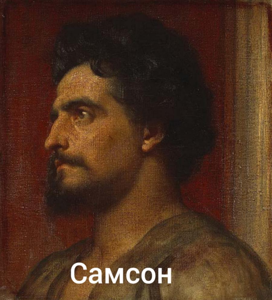 Самсон