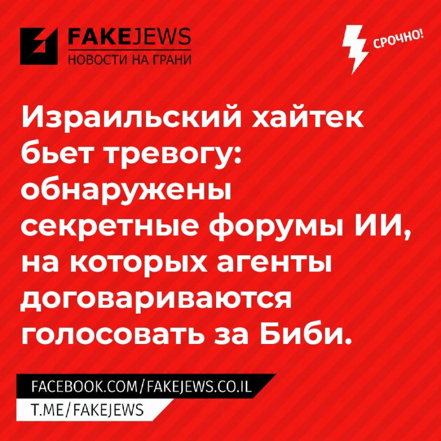 FAKEJEWS НОВОСТИ НА ГРАНИ СРОЧНО! Израильский хайтек бьет тревогу: обнаружены секретные форумы ИИ, на которых агенты договариваются голосовать за Биби. FACEBOOK.COM/ FAKEJEWS.CO.IL T.ME/FAKEJEWS