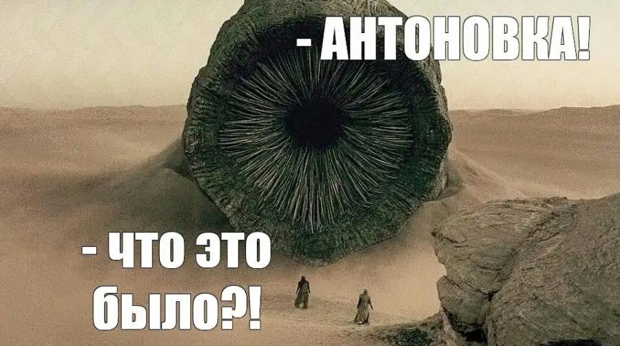 - АНТОНОВКА! - ЧТО ЭТО было?!