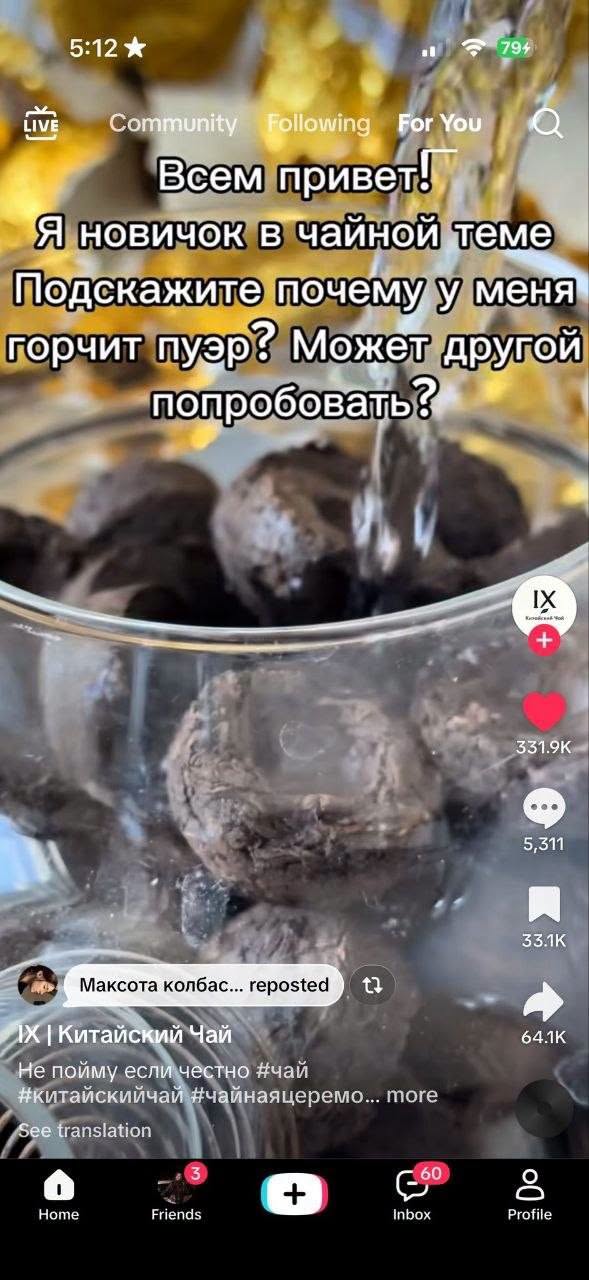 5:12* Community Following For You Всем приветь Я новичок в чайной теме Подскажите почему у меня горчит пуэр? Может другой попробовать? IX + 331.9K 5,311 33.1K Максота колбас... reposted 1X | Китайский Чай Не пойму если честно #чай #китайскийчай #чайнаяцеремо... more See translation 64.1K + Home Friends 60 inbox Profile