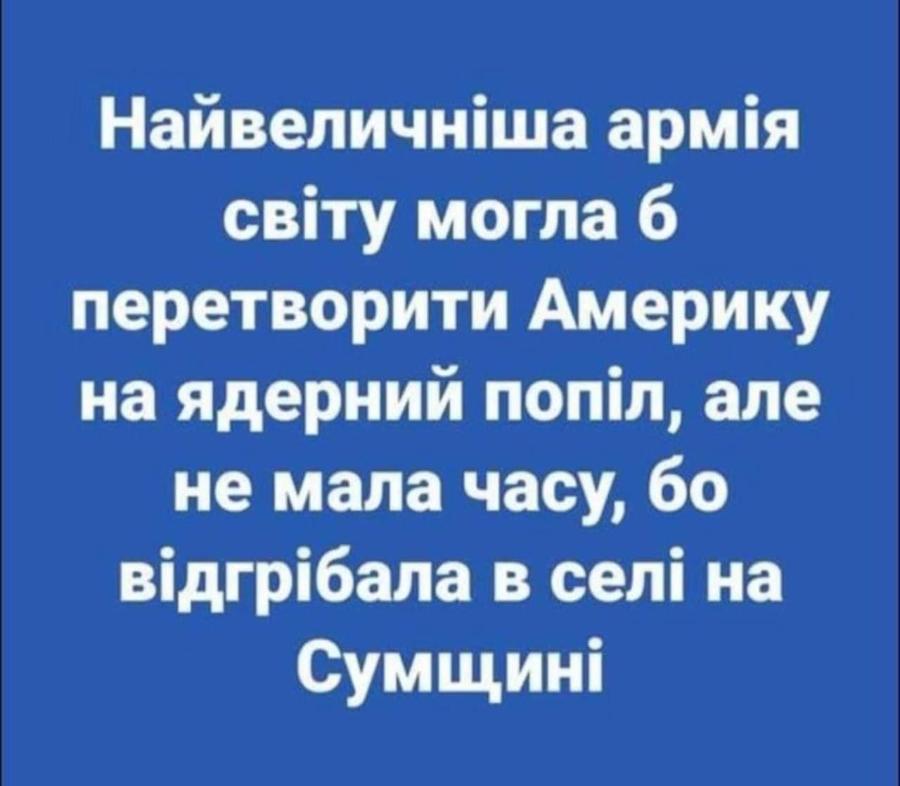 Найвеличніша армія світу могла б перетворити Америку на ядерний попіл, але не мала часу, бо відгрібала в селі на Сумщині